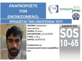 Γνωρίζετε τον εικονιζόμενο;