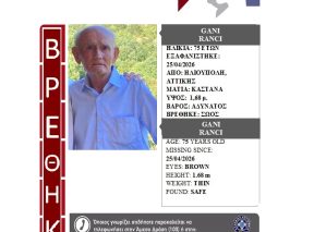 Βρέθηκε σώος!