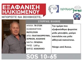 ΣΤΕΡΓΙΟΣ ΒΛΑΧΟΣ