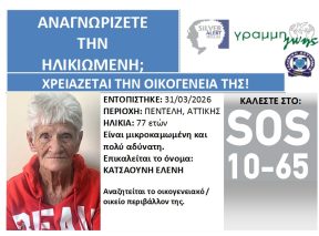 Γνωρίζετε την ηλικιωμένη;